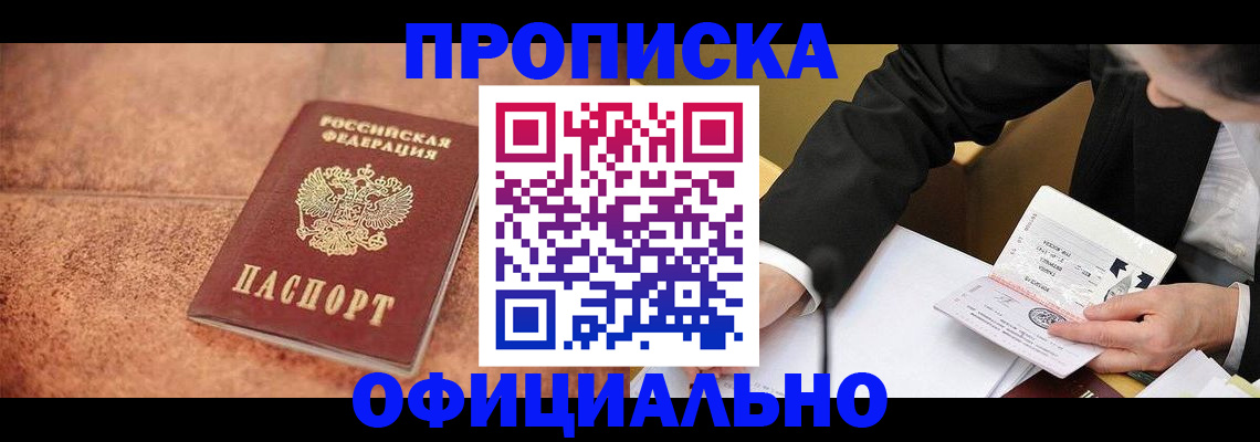 прописка для работы в Мариинском Посаде